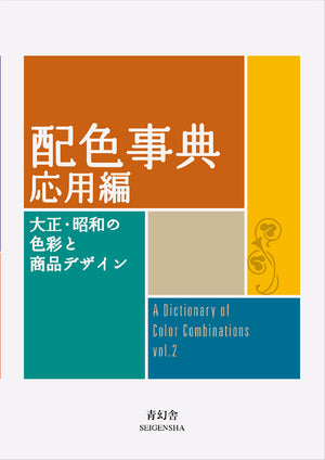 A Dictionary of Color Combinations Vol. 2 by Sanzo Wada