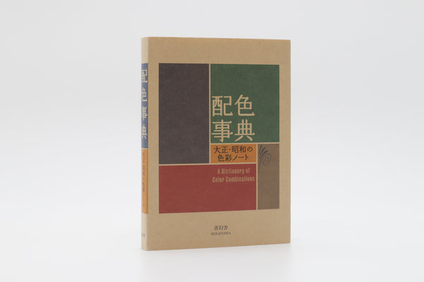 Colors 洋書 A Dictionary of Color Combinations – Sanzo Wada - Galen Leather