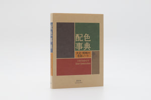 A Dictionary of Color Combinations by Sanzo Wada – image 2